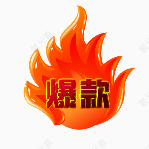 淘宝活动促销标签爆款