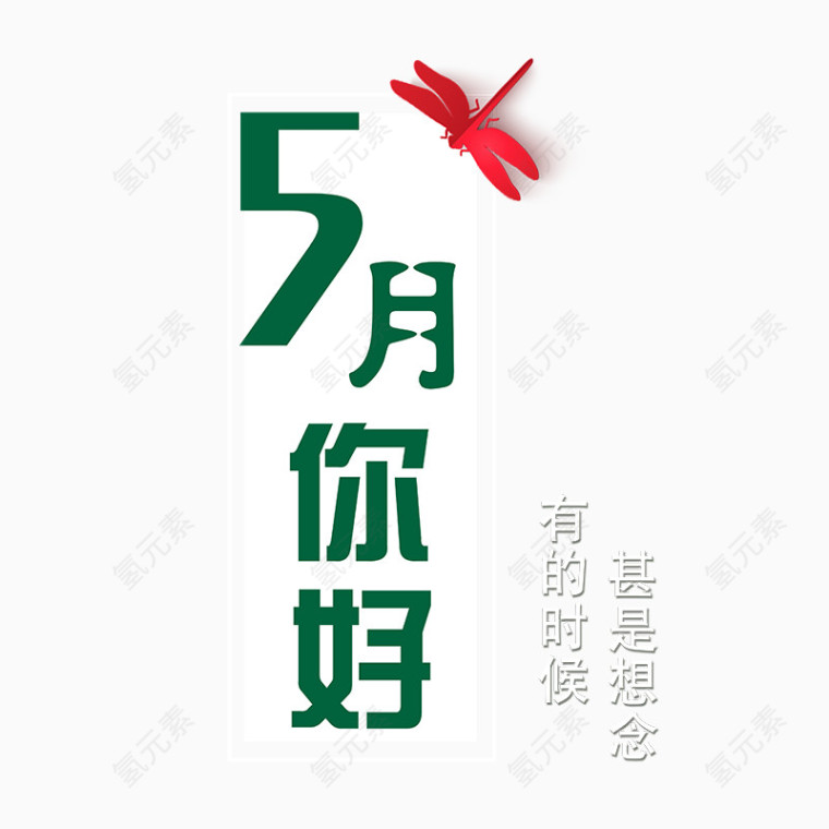 五月上新艺术字