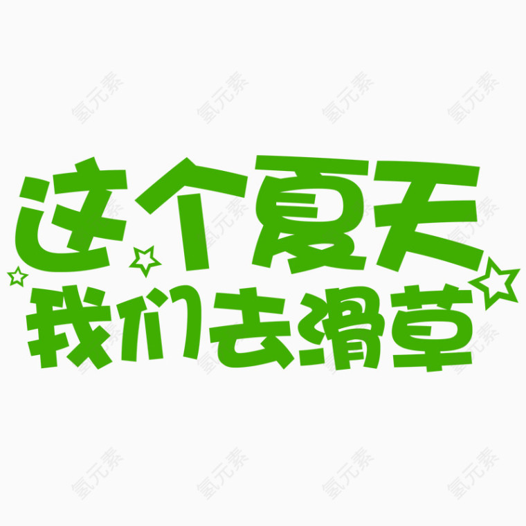 这个夏天字体设计