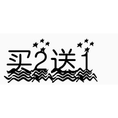 买二送一字体