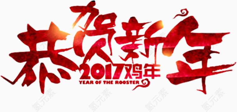 恭贺新年艺术字体