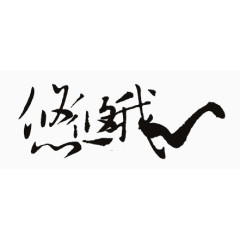 装饰图片中文字体