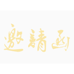 邀请函字体