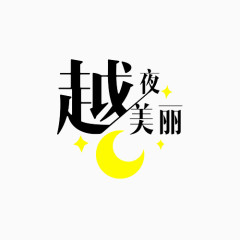 越夜越美丽文字变形