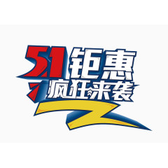 51劳动节素材艺术字