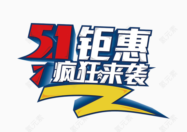 51劳动节素材艺术字