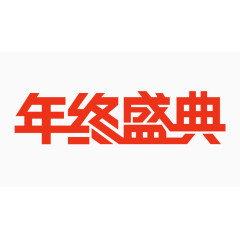 文字年终盛典