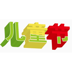 3d立体节日艺术字