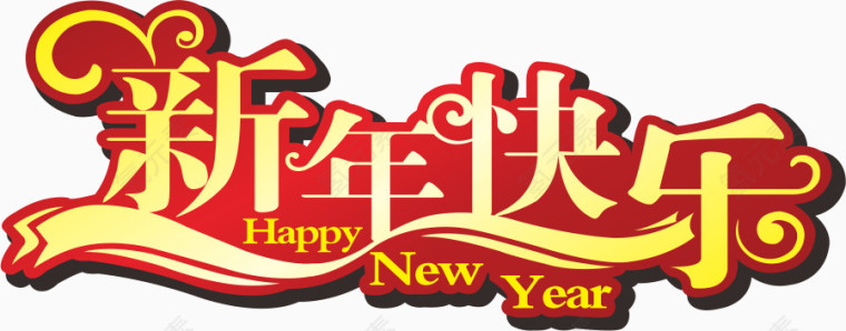 新年快乐