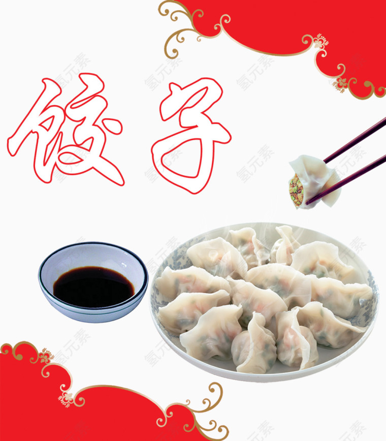 饺子蘸醋