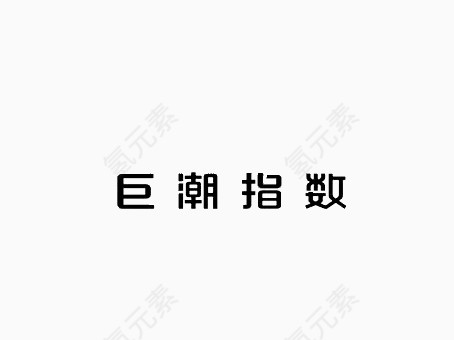 巨潮指数字体