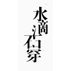 水滴石穿字体设计