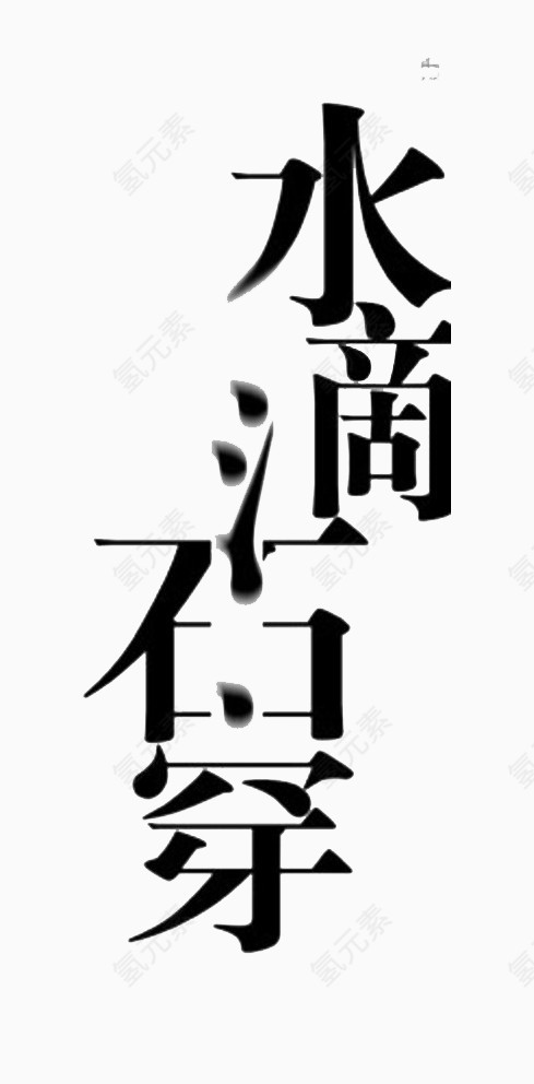 水滴石穿字体设计