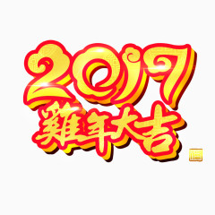 2017鸡年大吉