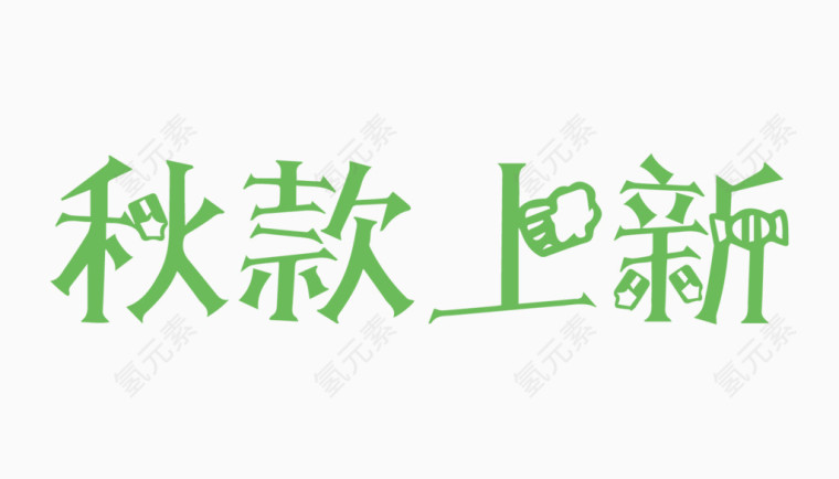 秋款上新创意字体PNG元素