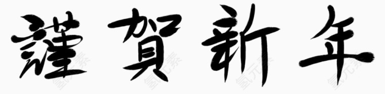 春节艺术字体