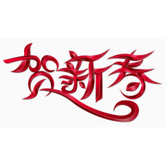 春节艺术字体