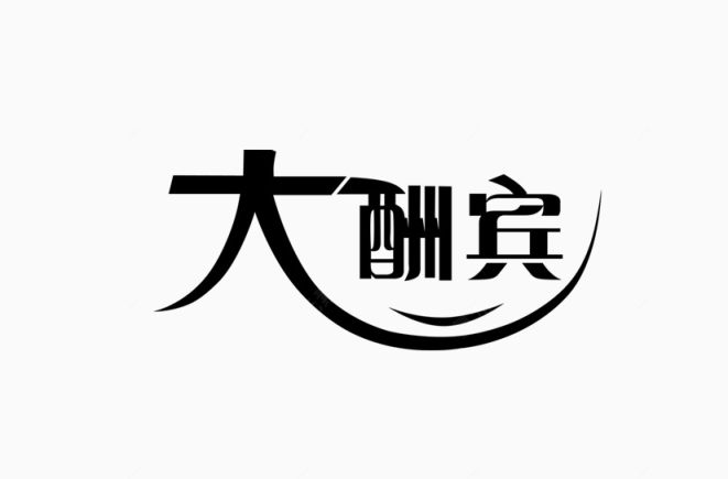 大酬宾艺术字下载