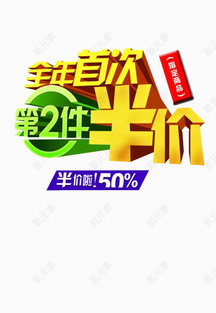 全年首次第二件半价艺术字