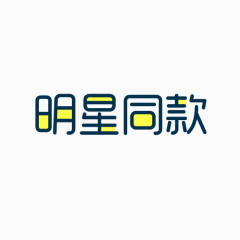 明星同款卡通文字元素