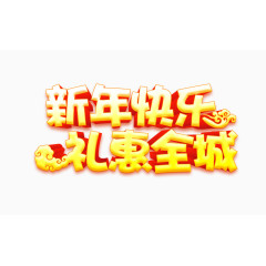 新年快乐礼惠全城3D艺术字