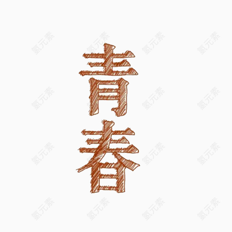 青春字体设计