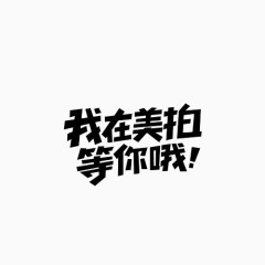 我在美拍变形文字