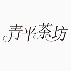 艺术字体