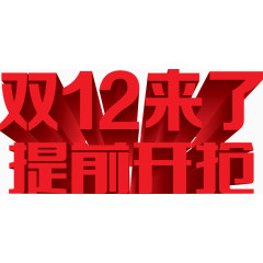 双12来了提前开抢