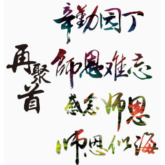 教师节书法字体