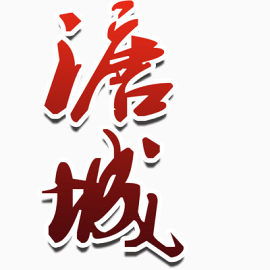 艺术字体