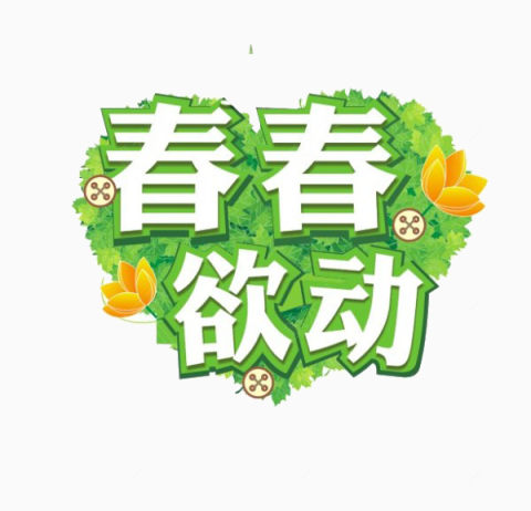 春春欲动艺术字下载