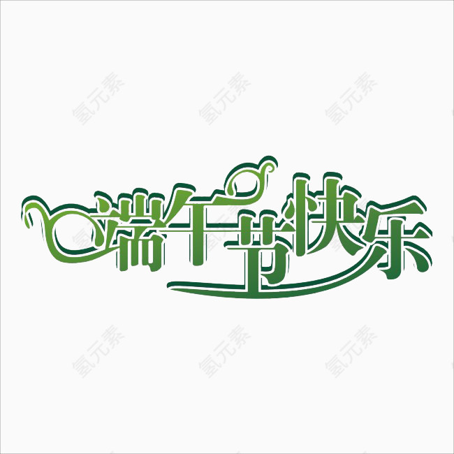 端午节字体