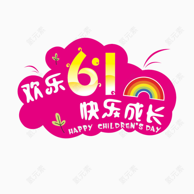 欢乐61快乐成长