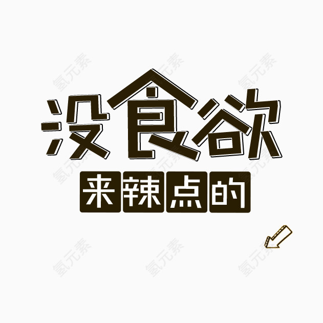 没食欲艺术字