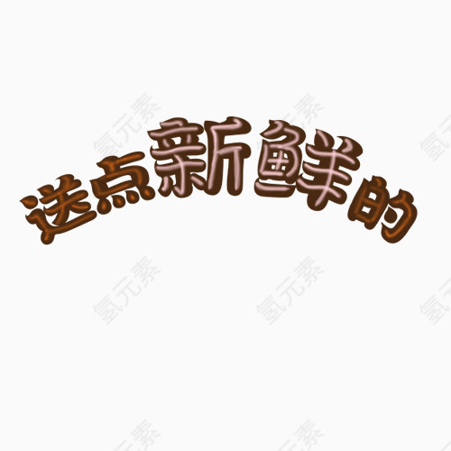 送点新鲜的艺术字PNG素材