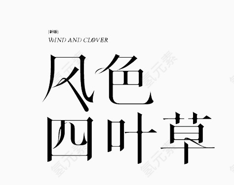 四叶草黑色字