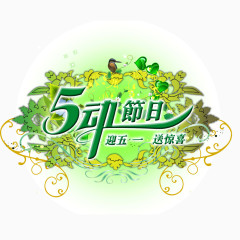 五一劳动节 绿色 花纹