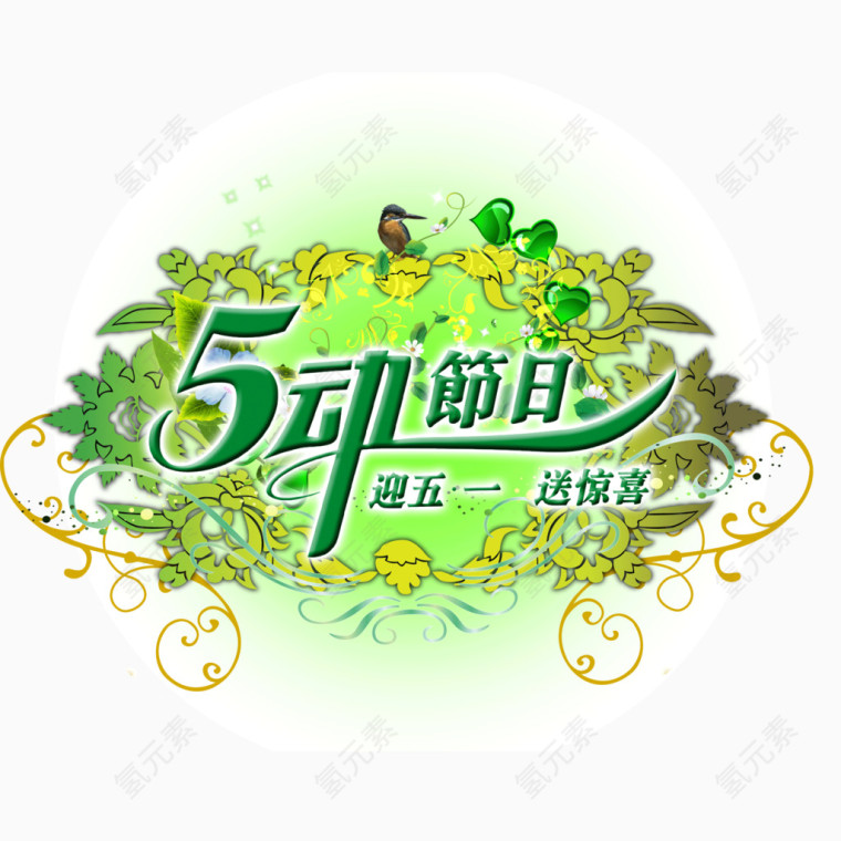 五一劳动节 绿色 花纹