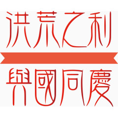 红色国庆节艺术字