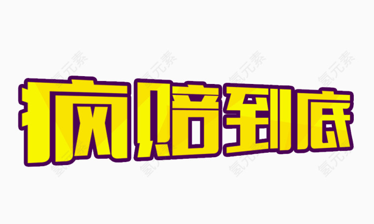 字体设计