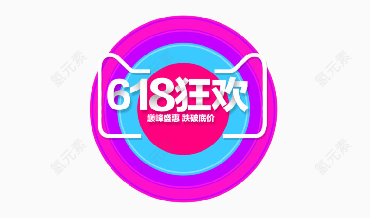 618狂欢