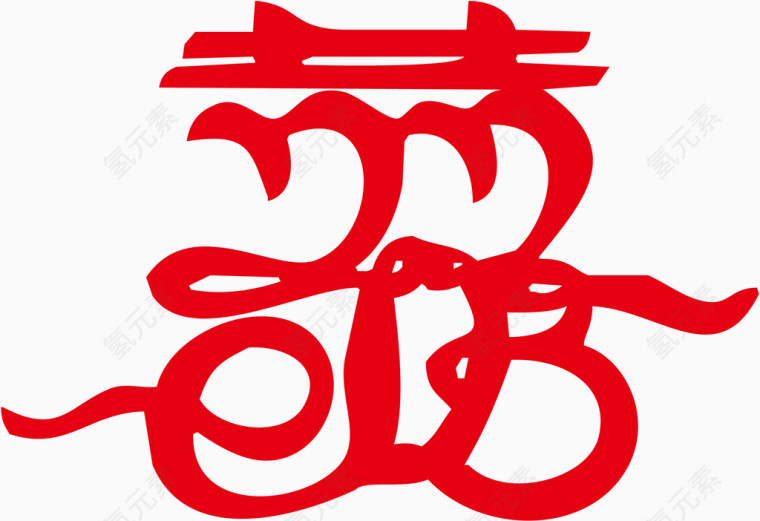 喜字