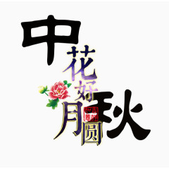 中秋花好月圆艺术字体