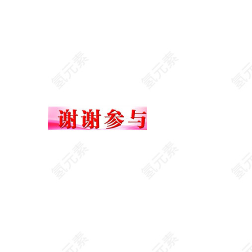 图案红字