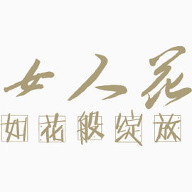 艺术字体