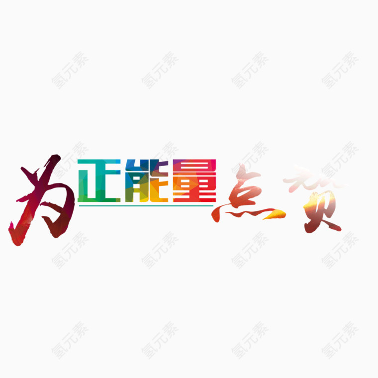 正能量 点赞 字体