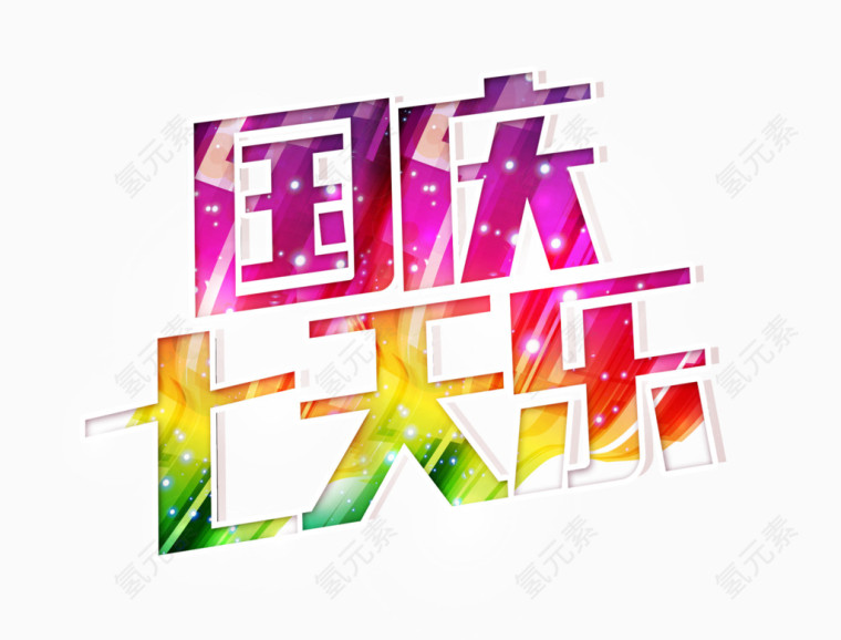 国庆七天乐立体字