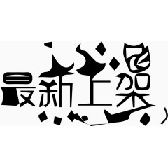 最新上架艺术创意字体PNG