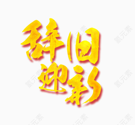 艺术字辞旧迎新